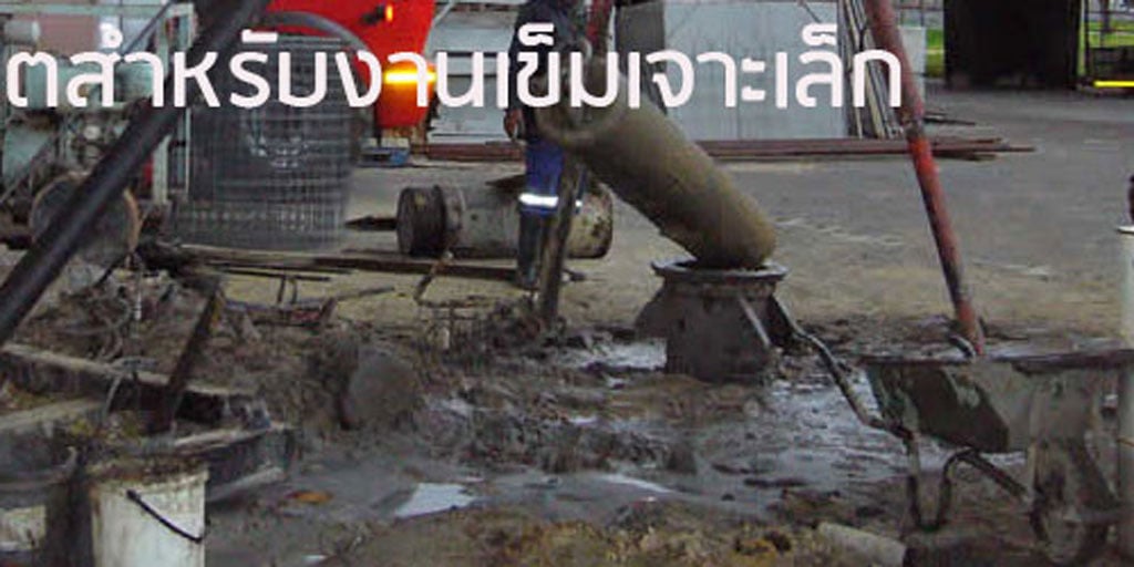 คอนกรีตสำหรับงานเข็มเจาะเล็ก 