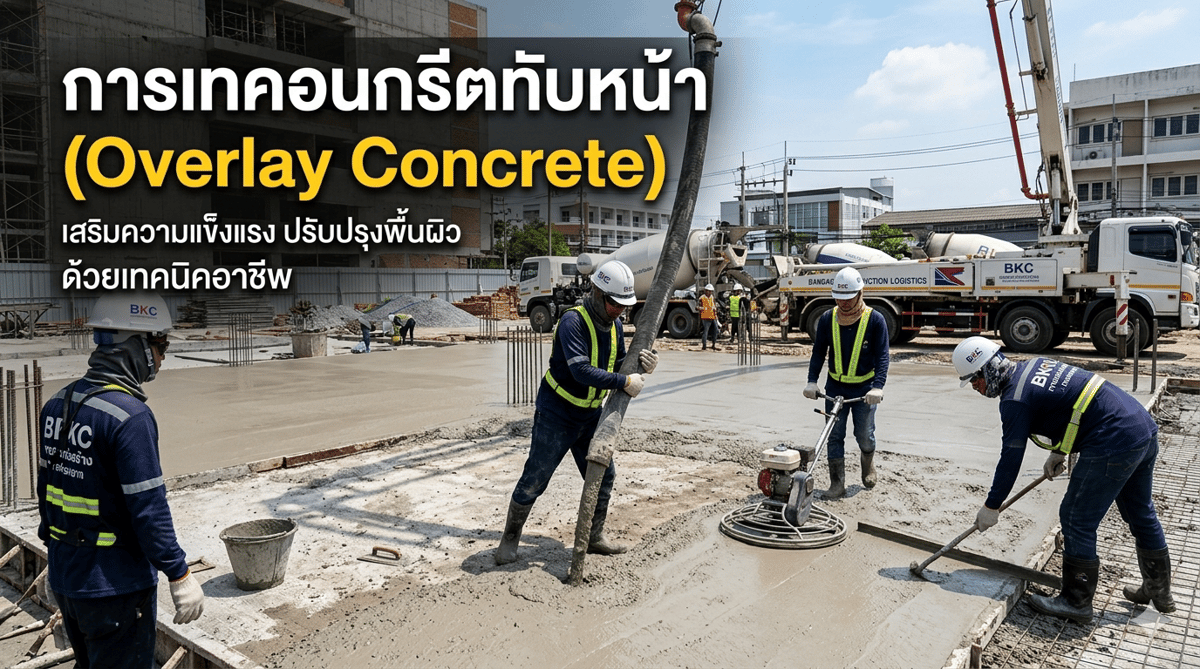 คอนกรีตทับหน้า