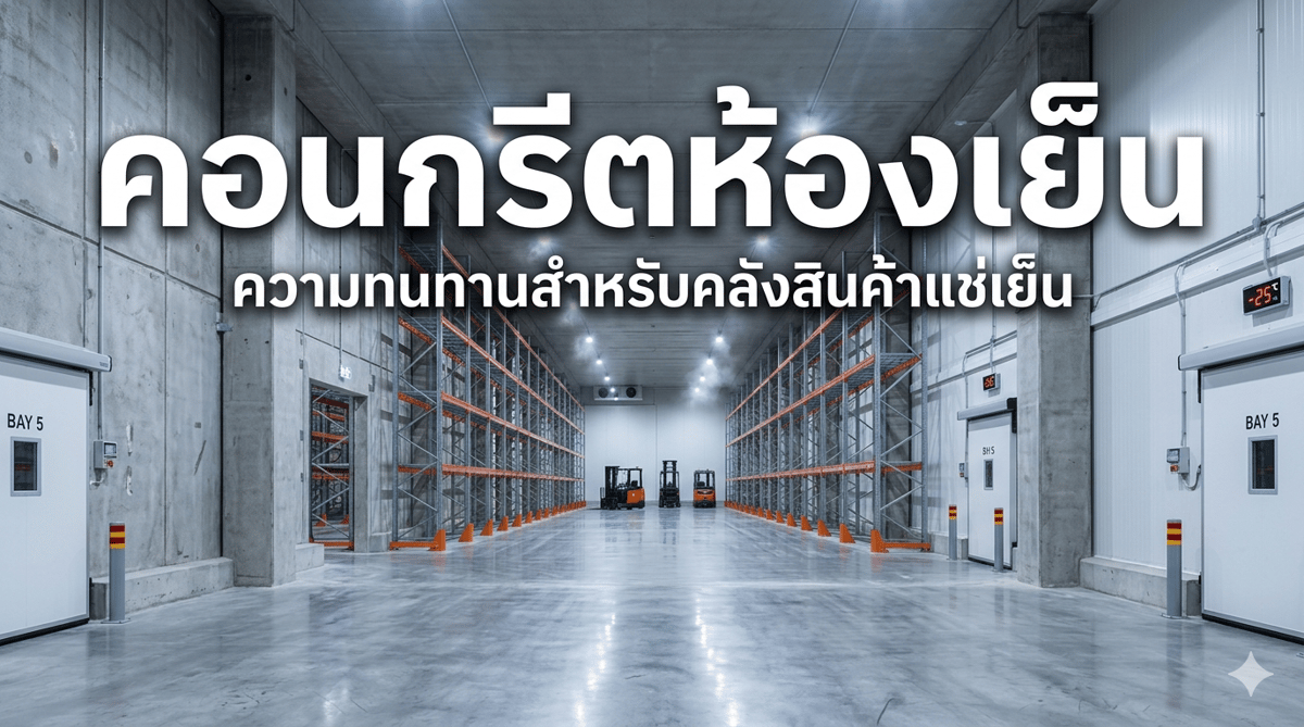  คอนกรีตห้องเย็น