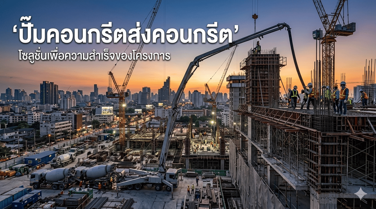 การลำเลียงคอนกรีต