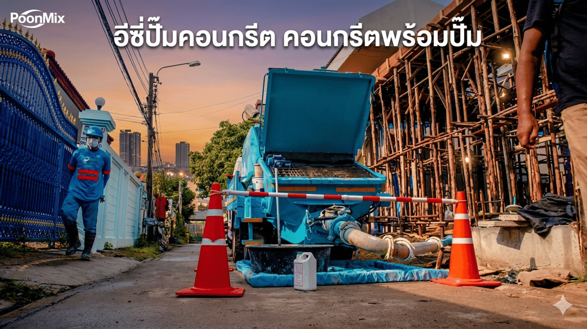 ปั๊มคอนกรีต